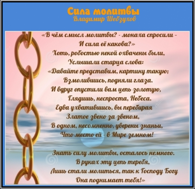 Инок текст. Сила молитвы. Стих про монаха. Стихотворение сила молитвы. Христианские притчи.